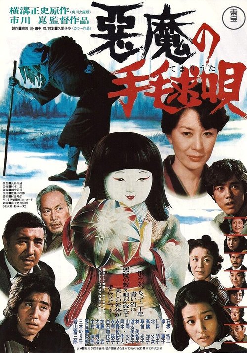 Смотреть фильм Колыбельная для убийцы / Akuma no temari-uta (1977) онлайн в хорошем качестве SATRip