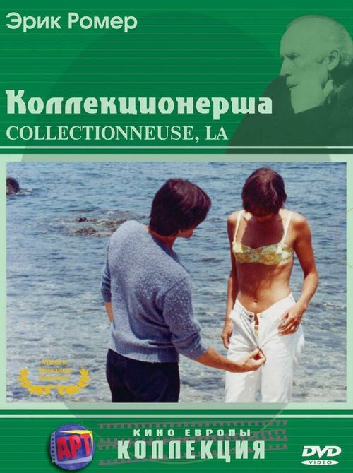 Смотреть фильм Коллекционерша / La collectionneuse (1966) онлайн в хорошем качестве SATRip