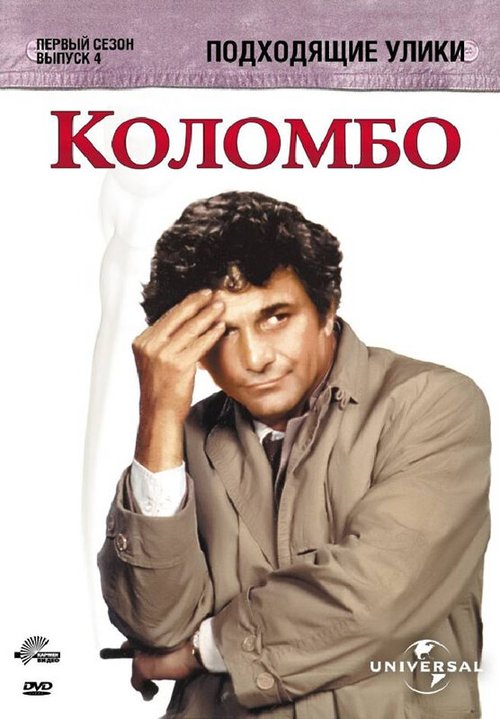Коломбо: Подходящие улики / Columbo: Suitable for Framing