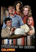 Смотреть фильм Коломбо: Убийство по книге / Columbo: Murder by the Book (1971) онлайн в хорошем качестве SATRip