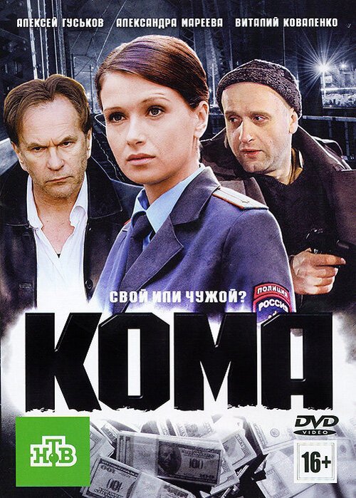 Смотреть фильм Кома (2012) онлайн в хорошем качестве HDRip