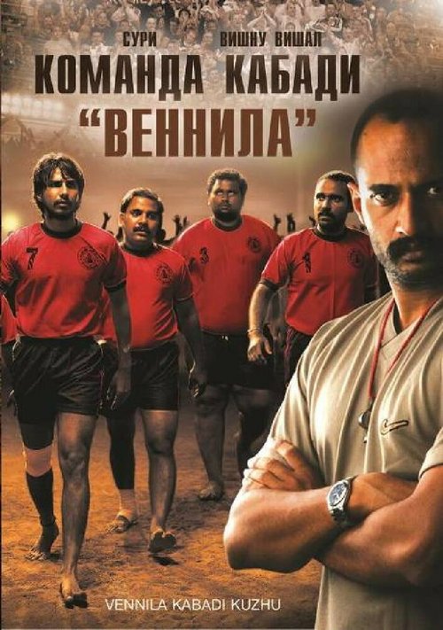 Смотреть фильм Команда кабади «Веннила» / Vennila Kabadi Kuzhu (2009) онлайн в хорошем качестве HDRip