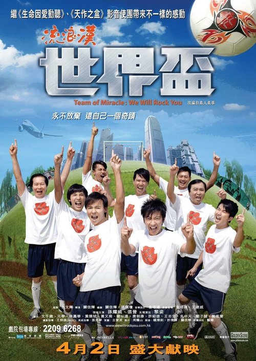 Смотреть фильм Команда мечты / Lau long che sai kai bui (2009) онлайн в хорошем качестве HDRip