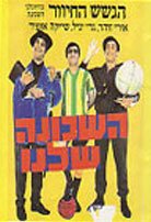 Смотреть фильм Команда нашего района / Ha-Shehuna Shelanu (1968) онлайн в хорошем качестве SATRip
