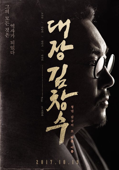 Смотреть фильм Командир Ким Чхан-су / Daejang Kim Changsu (2017) онлайн в хорошем качестве HDRip
