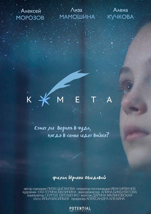 Смотреть фильм Комета (2019) онлайн 
