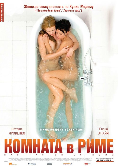 Смотреть фильм Комната в Риме / Habitación en Roma (2009) онлайн в хорошем качестве HDRip