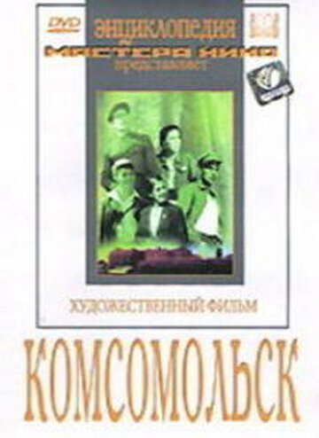 Смотреть фильм Комсомольск (1938) онлайн в хорошем качестве SATRip
