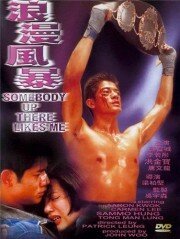 Смотреть фильм Кому-то там наверху я нравлюсь / Lang man feng bao (1996) онлайн в хорошем качестве HDRip
