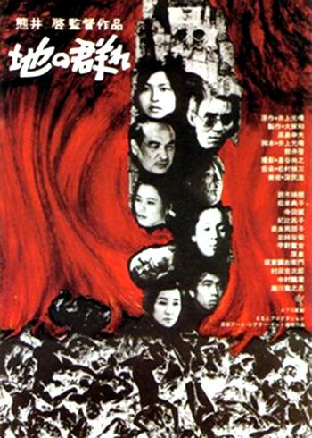 Смотреть фильм Комья земли / Chi no mure (1970) онлайн в хорошем качестве SATRip