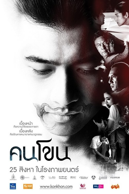 Смотреть фильм Kon Khon (2011) онлайн в хорошем качестве HDRip