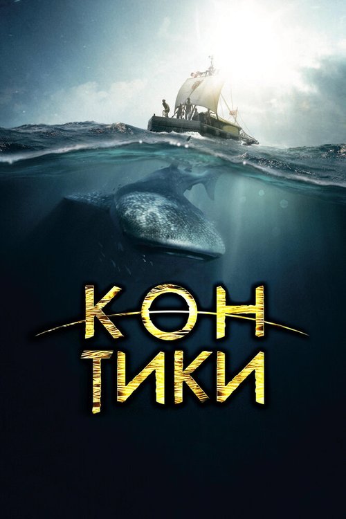 Смотреть фильм Кон-Тики / Kon-Tiki (2012) онлайн в хорошем качестве HDRip