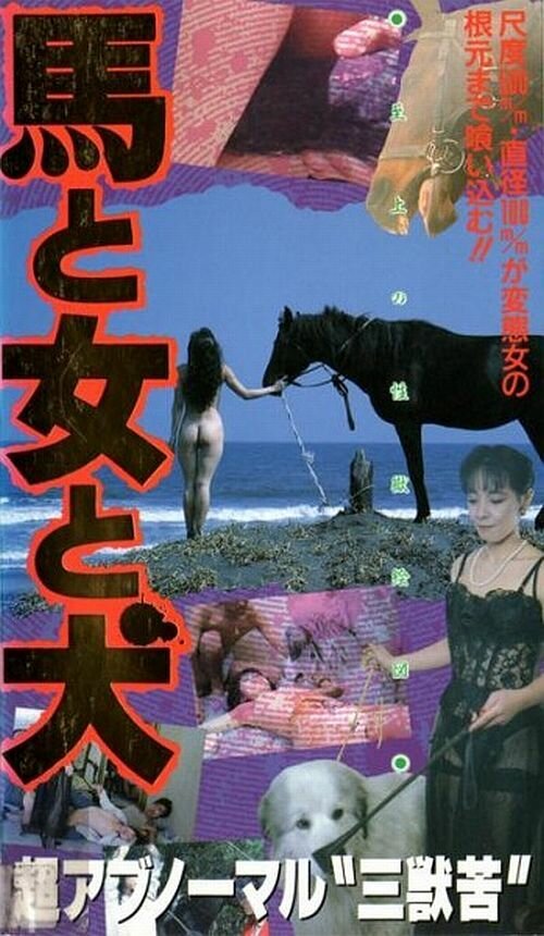 Смотреть фильм Конь, женщина и пёс / Uma to onna to inu (1990) онлайн в хорошем качестве HDRip