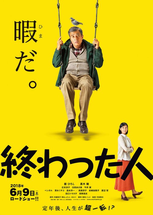 Смотреть фильм Конченый человек / Owatta hito (2018) онлайн в хорошем качестве HDRip