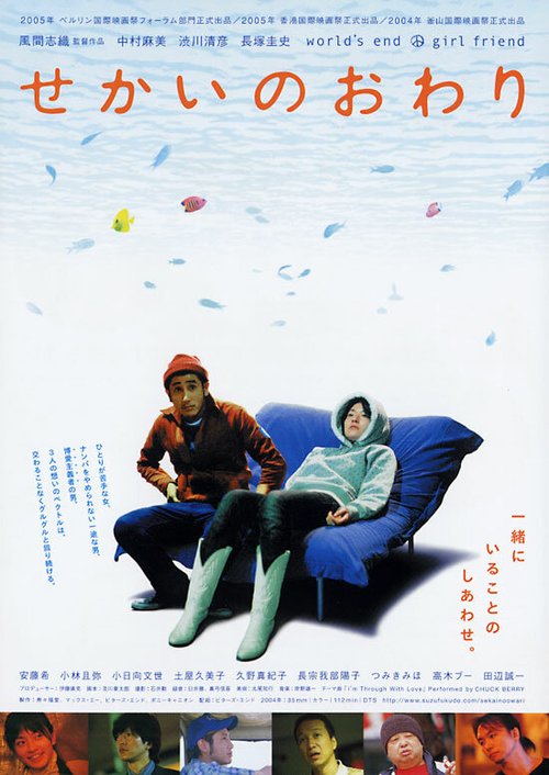 Смотреть фильм Конец света / Sekai no owari (2004) онлайн в хорошем качестве HDRip