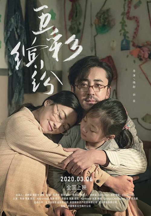 Смотреть фильм Конфетти / Wu cai bin fen (2020) онлайн в хорошем качестве HDRip