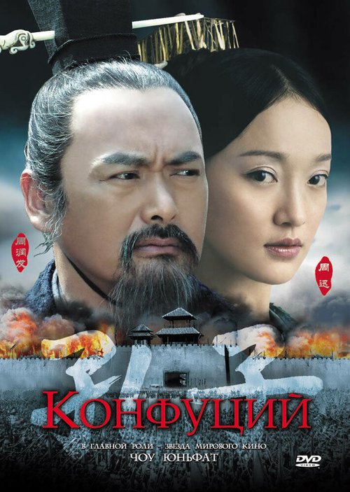 Смотреть фильм Конфуций / Kong Zi (2009) онлайн в хорошем качестве HDRip
