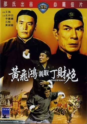 Смотреть фильм Конкуренты кунг-фу / Huang Fei Hong yi qu Ding Cai Pao (1974) онлайн в хорошем качестве SATRip