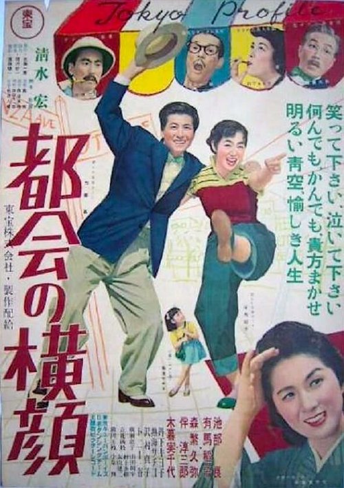 Смотреть фильм Контур Токио / Tokai no yokogao (1953) онлайн в хорошем качестве SATRip