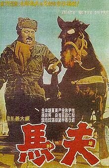 Смотреть фильм Конюх / Mabu (1961) онлайн в хорошем качестве SATRip