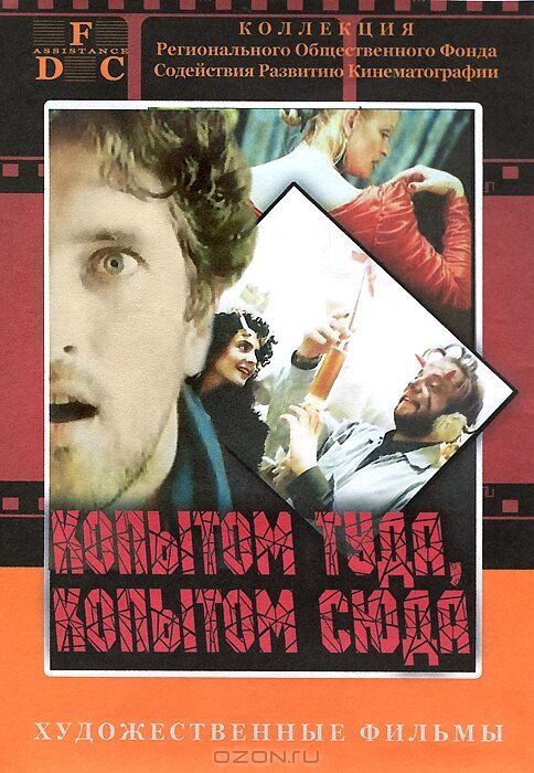 Смотреть фильм Копытом сюда, копытом туда / Kopytem sem, kopytem tam (1988) онлайн в хорошем качестве SATRip