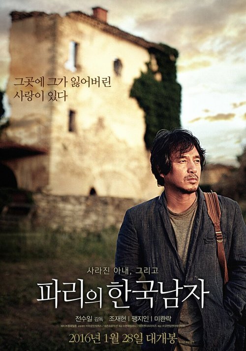 Смотреть фильм Кореец в Париже / Parieui hanguknamja (2015) онлайн в хорошем качестве HDRip