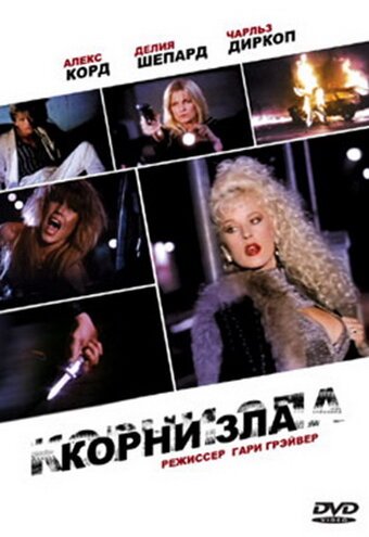 Смотреть фильм Корни зла / Roots of Evil (1992) онлайн в хорошем качестве HDRip