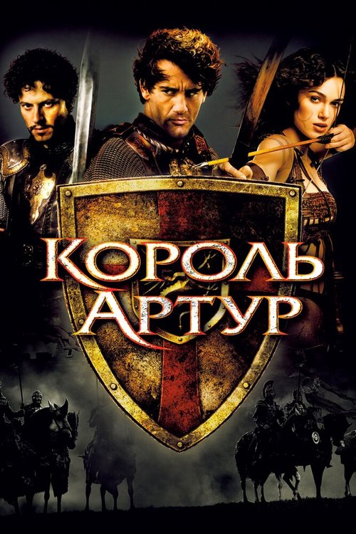 Смотреть фильм Король Артур / King Arthur (2004) онлайн в хорошем качестве HDRip