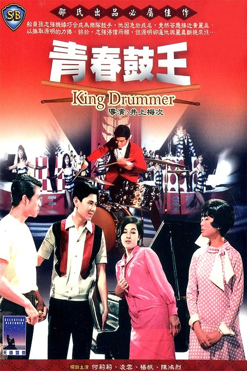 Смотреть фильм Король барабанщиков / Qing chun gu wang (1967) онлайн в хорошем качестве SATRip