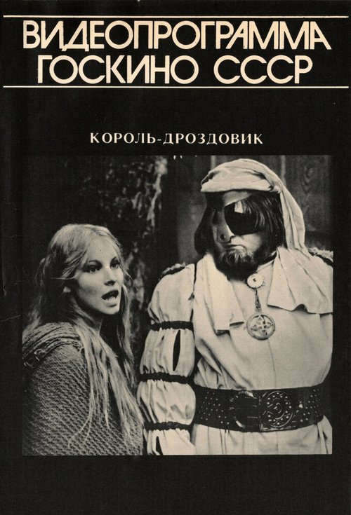 Смотреть фильм Король Дроздовик / Král Drozdia Brada (1984) онлайн в хорошем качестве SATRip