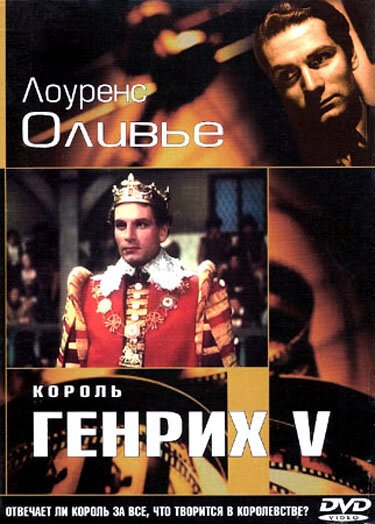 Король Генрих V / The Chronicle History of King Henry the Fifth with His Battell Fought at Agincourt in France