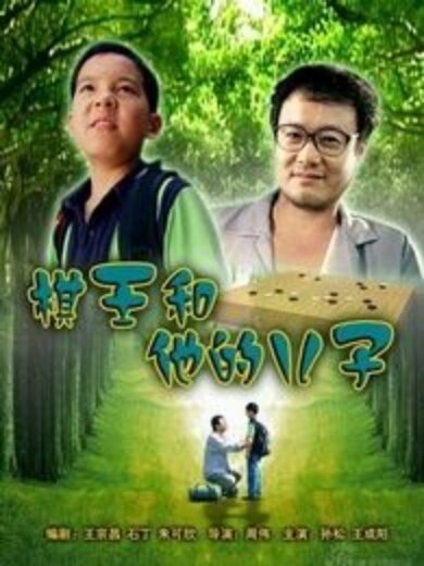Смотреть фильм Король Го и его сын / Qi wang he ta de er zi (2008) онлайн в хорошем качестве HDRip