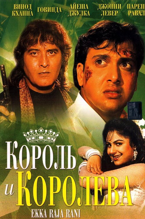 Смотреть фильм Король и королева / Ekka Raja Rani (1994) онлайн в хорошем качестве HDRip