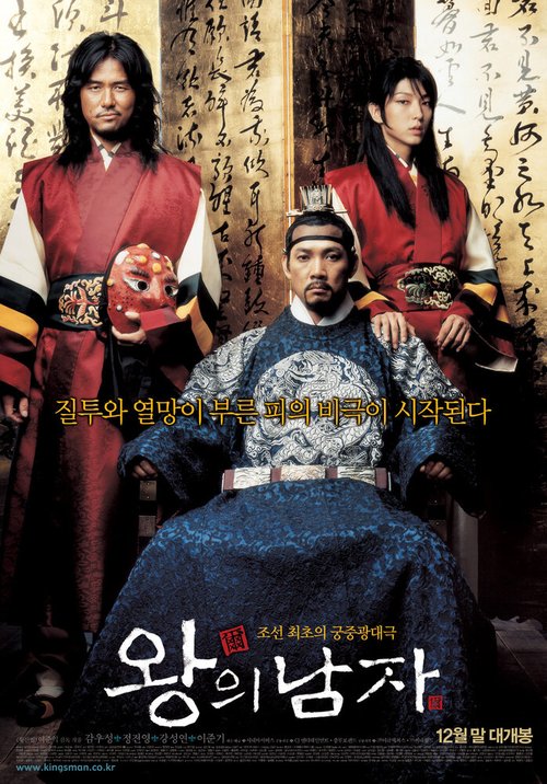 Смотреть фильм Король и шут / Wangui namja (2005) онлайн в хорошем качестве HDRip