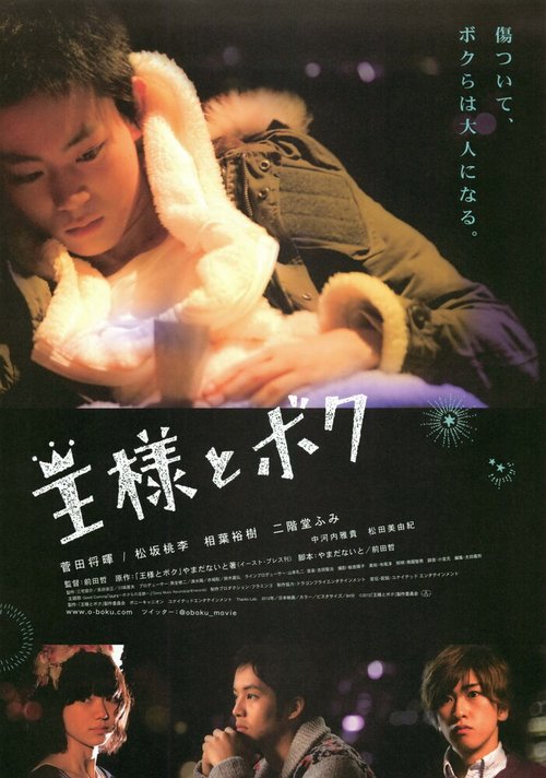 Смотреть фильм Король и я / Ôsama to boku (2012) онлайн в хорошем качестве HDRip