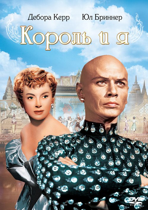 Смотреть фильм Король и я / The King and I (1956) онлайн в хорошем качестве SATRip