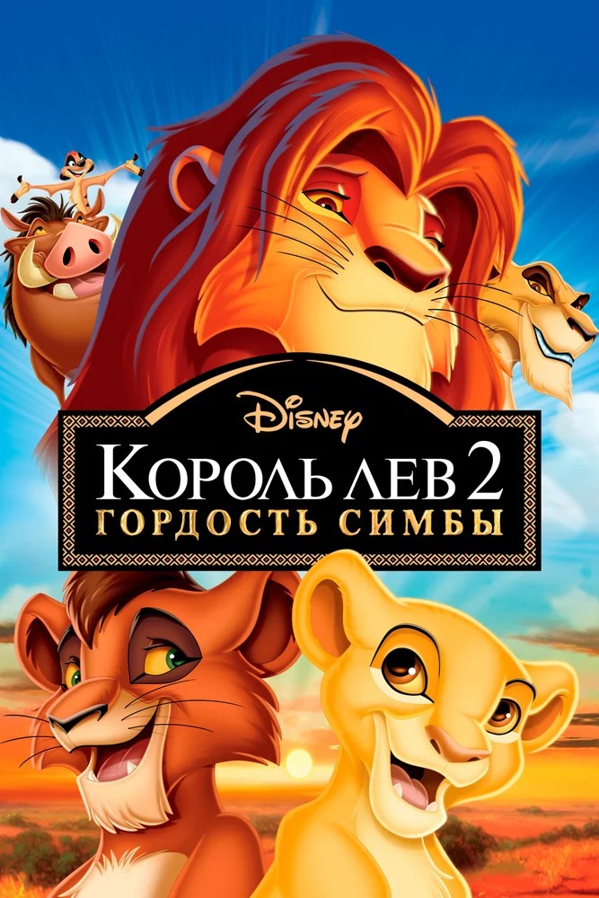 Смотреть фильм Король Лев 2: Гордость Симбы / The Lion King II: Simba's Pride (1998) онлайн в хорошем качестве HDRip