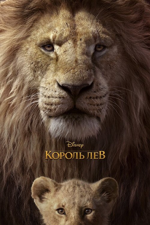 Смотреть фильм Король Лев / The Lion King (2019) онлайн в хорошем качестве HDRip
