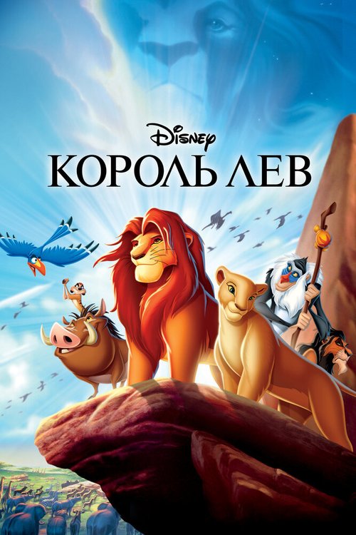Смотреть фильм Король Лев / The Lion King (1994) онлайн в хорошем качестве HDRip