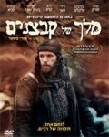 Смотреть фильм Король нищих / Melech Shel Kabzanim (2007) онлайн в хорошем качестве HDRip