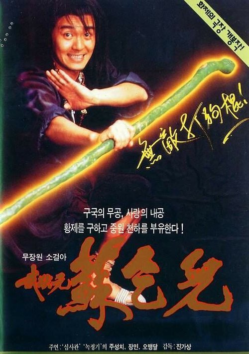 Смотреть фильм Король нищих / Mo jong yuen So Hak Yee (1992) онлайн в хорошем качестве HDRip