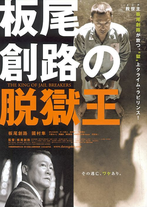 Смотреть фильм Король побегов / Itao Itsuji no datsugoku-ô (2009) онлайн в хорошем качестве HDRip