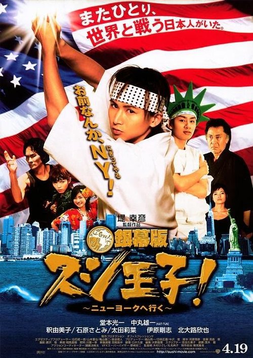 Смотреть фильм Король суши едет в Нью-Йорк / Ginmaku ban Sushi ôji!: Nyûyôku e iku (2008) онлайн в хорошем качестве HDRip