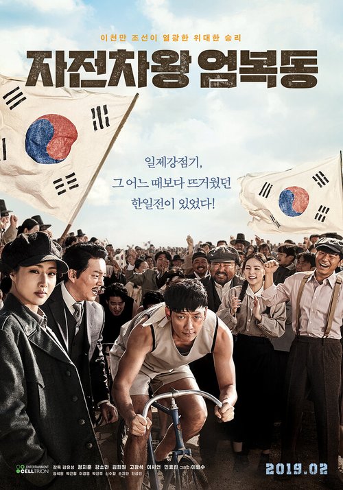 Смотреть фильм Король велосипеда Ом Бок-тон / Jajeonchawang Eom Bok-dong (2019) онлайн в хорошем качестве HDRip