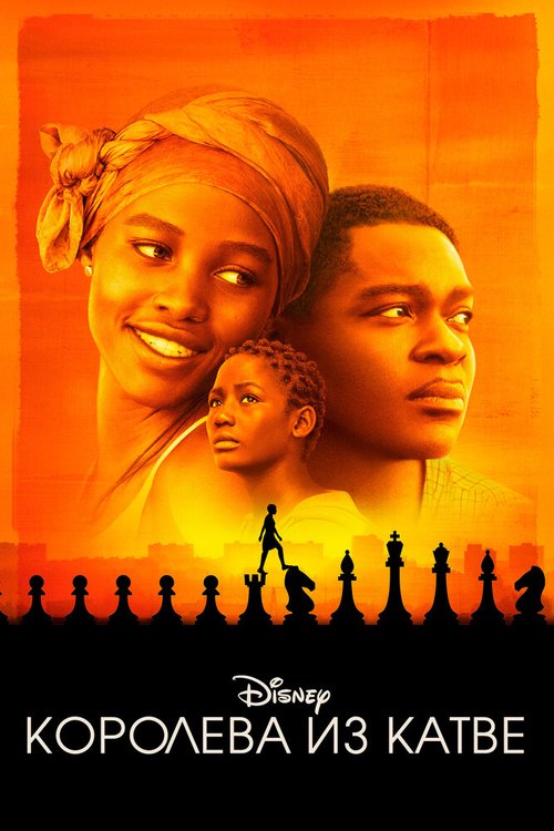 Смотреть фильм Королева из Катве / Queen of Katwe (2016) онлайн в хорошем качестве CAMRip