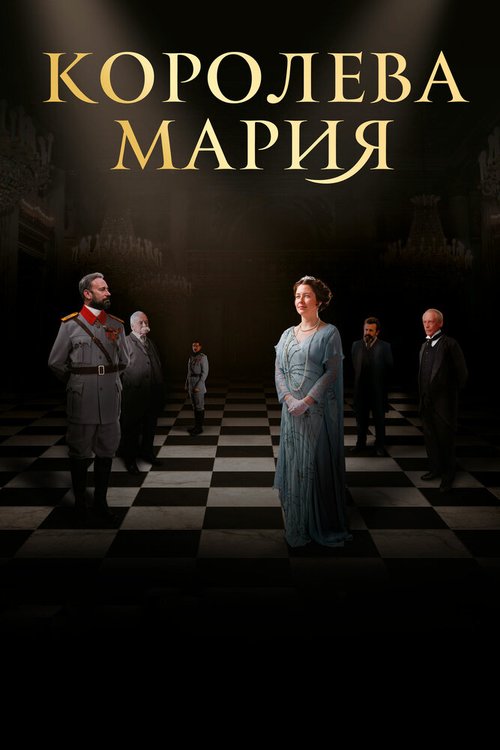 Смотреть фильм Королева Мария / Queen Marie of Romania (2019) онлайн в хорошем качестве HDRip