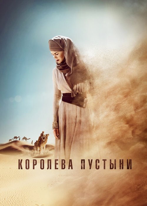 Смотреть фильм Королева пустыни / Queen of the Desert (2014) онлайн в хорошем качестве HDRip
