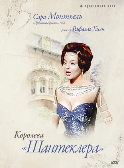 Смотреть фильм Королева Шантеклера / La reina del Chantecler (1962) онлайн в хорошем качестве SATRip