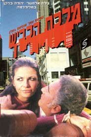 Смотреть фильм Королева шоссе / Malkat Hakvish (1971) онлайн в хорошем качестве SATRip