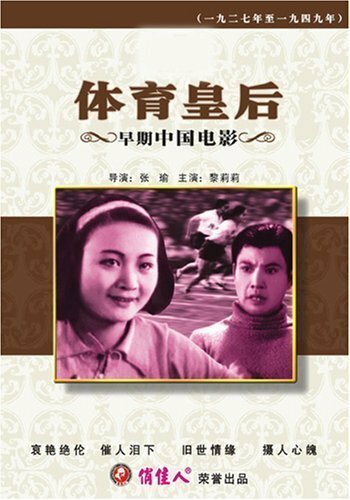 Смотреть фильм Королева спорта / Ti yu huang hou (1934) онлайн в хорошем качестве SATRip